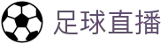 波胆比分研究站：足球赔率分析、赛果统计与趋势判断